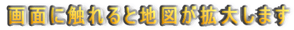 ��ʂɐG���ƒn�}���g�債�܂�